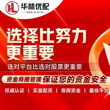 华为版股票优配